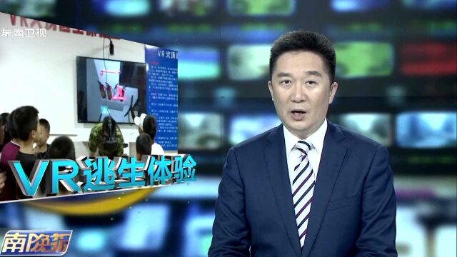 漳州 VR体验“火场”逃生 高科技让教育更生动