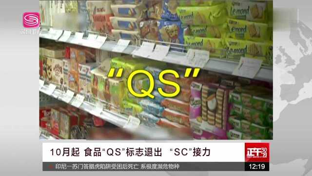 10月起 食品“QS”标志退出“SC”接力