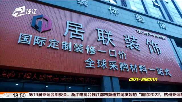 大姐点名册 居联装饰 解约违约金扣除近2万元