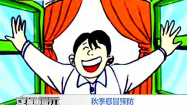 秋季感冒预防