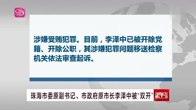 珠海市委原副书记、市政府原市长李泽中被“双开”