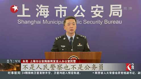 上海警方首次公开招聘2592名公安勤务辅警