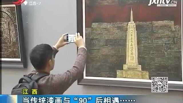 当传统漆画与“90”后相遇