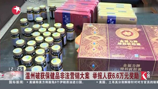 温州破获保健品非法营销大案 举报人获6.6万元奖励