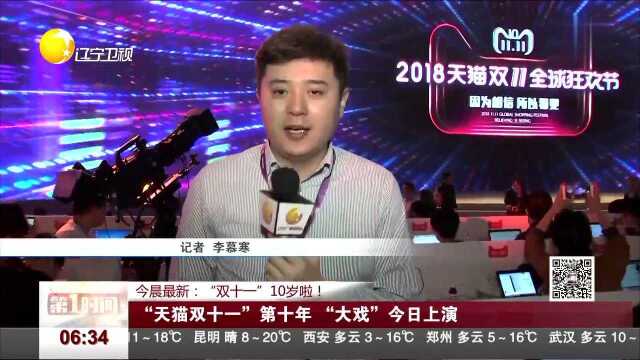 今晨最新“双十—”10岁啦! “天猫双十一”第十年“大戏”今日上演