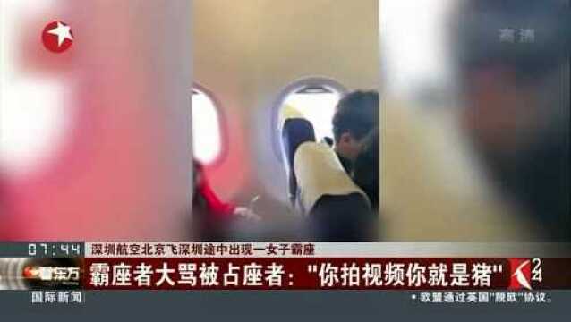 深圳航空北京飞深圳途中出现一女子霸座 霸座者大骂被占座者:“你拍视频你就是猪”