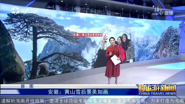 安徽:黄山雪后景美如画