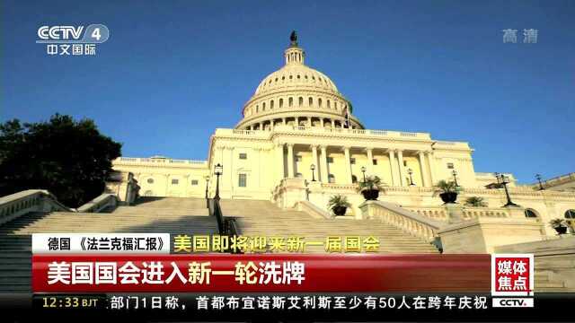 美国即将迎来新一届国会 美国国会进入新一轮洗牌