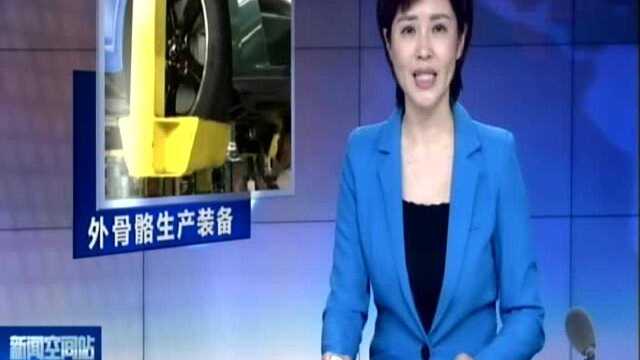 美国:福特汽车推广外骨骼生产装备 降低装配工人事故率