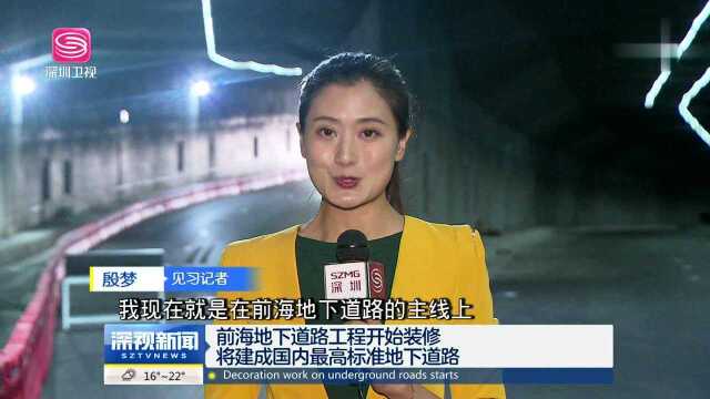 前海地下道路工程开始装修 将建成国内最高标准地下道路