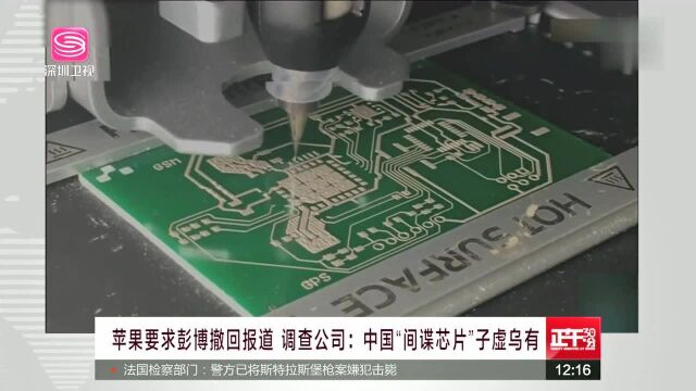 苹果要求彭博撤回报道 调查公司 中国“间谍芯片”子虚乌有