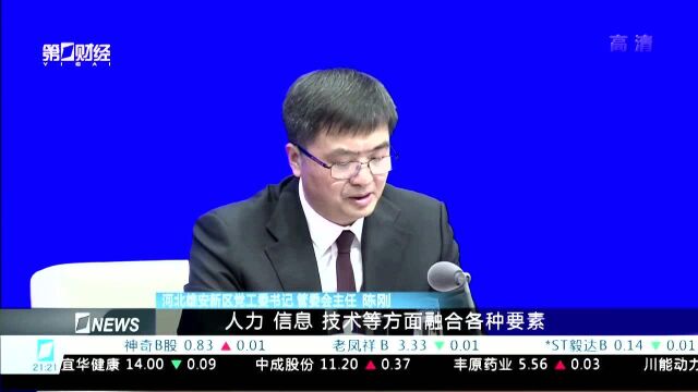 国家发改委:雄安新区顶层设计基本完成 今年转向实质性建设