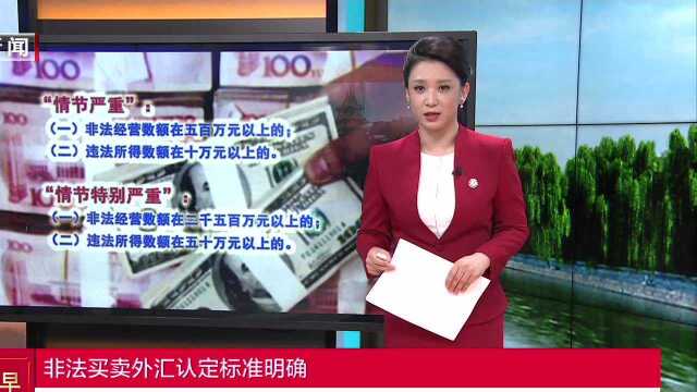 非法买卖外汇认定标准明确 违法所得超10万元属于情节严重