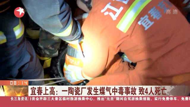 宜春上高:一陶瓷厂发生煤气中毒事故 致4人死亡