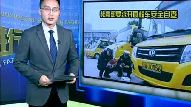 教育部要求开展校车安全自查