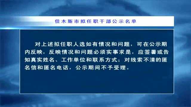 佳木斯市拟任职干部公示名单