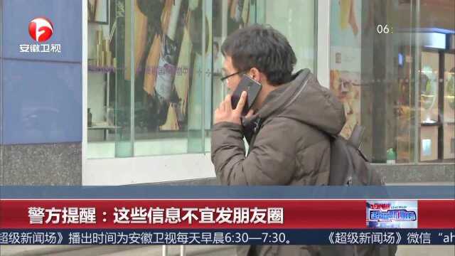 警方提醒:这些信息不宜发朋友圈