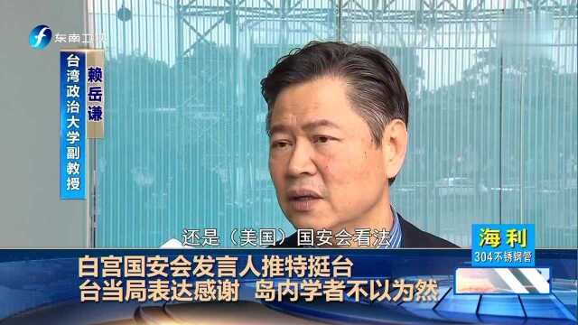 白宫国安会发言人推特挺台 台当局表达感谢 岛内学者不以为然