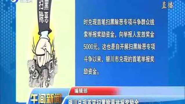 银川兑现首笔扫黑除恶举报奖励金