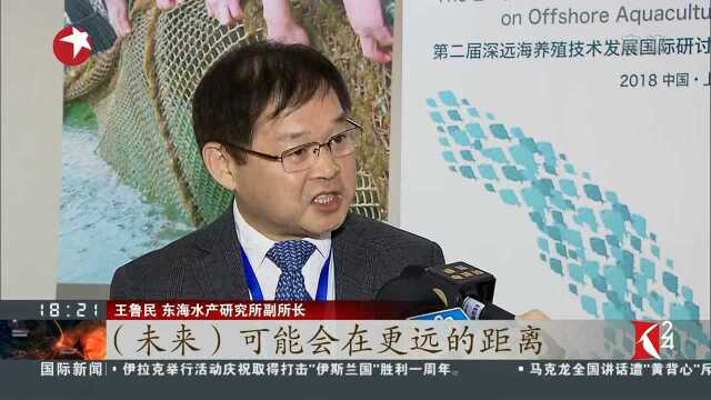 “深远海养殖技术发展国际研讨会”在沪召开