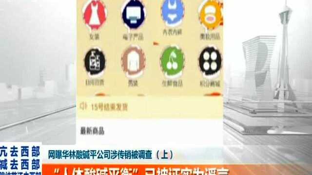 网曝华林酸碱平公司涉传销被调查(上)