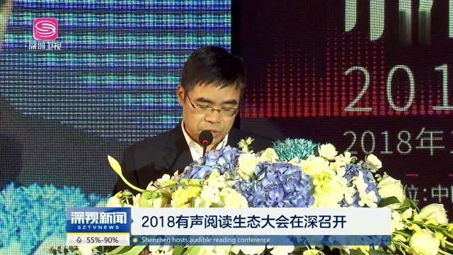 2018有声阅读生态大会在深召开