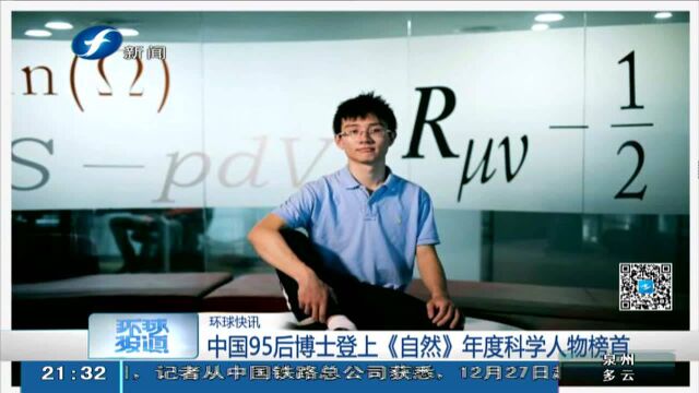 中国95后博士登上《自然》年度科学人物榜首