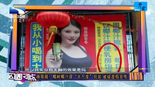 辣眼睛!椰树椰汁现“大尺度”包装 被疑虚假宣传