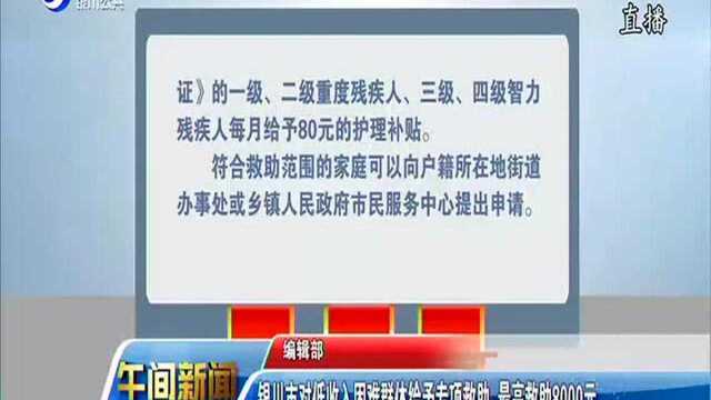 银川市对低收入困难群体给予专项救助 最高救助8000元