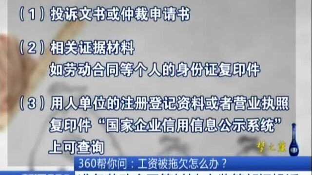 工资被拖欠怎么办?准备劳动合同等材料 向监管部门投诉