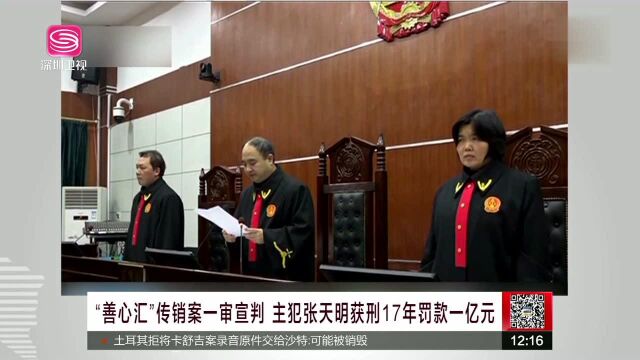 “善心汇”传销案一审宣判 主犯张天明获刑17年罚款一亿元