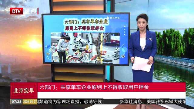 六部门:共享单车企业原则上不得收取用户押金