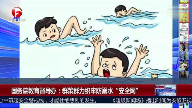 国务院教育督导办:群策群力织牢防溺水“安全网”