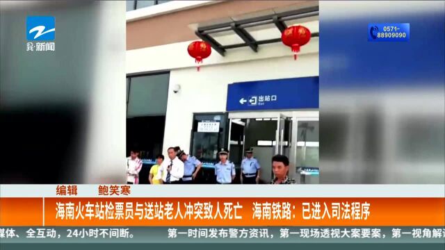 海南火车站检票员与送站老人冲突致人死亡 海南铁路:已进入司法程序