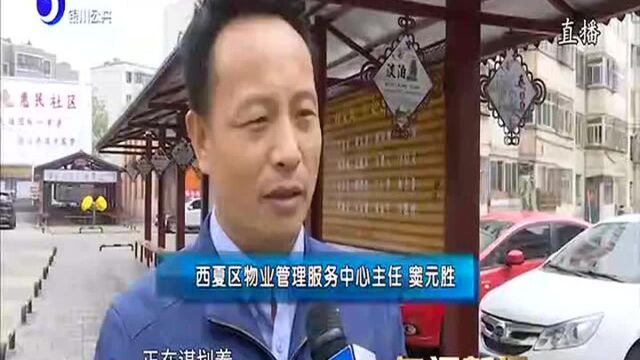 问政回访:西夏区全面整改小区内存在问题