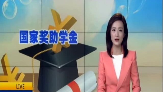 国家奖助学金等资助标准确立