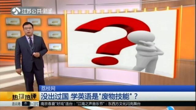 荔枝网:没出过国 学英语是“废物技能”?