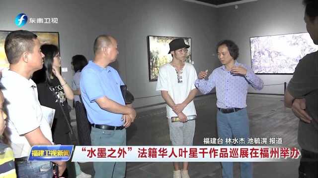 “水墨之外”法籍华人叶星千作品巡展在福州举办