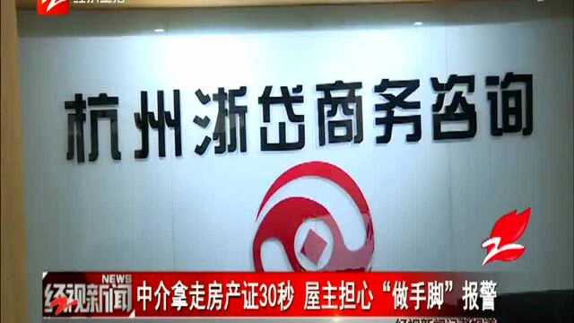 中介拿走房产证30秒 屋主担心“做手脚”报警