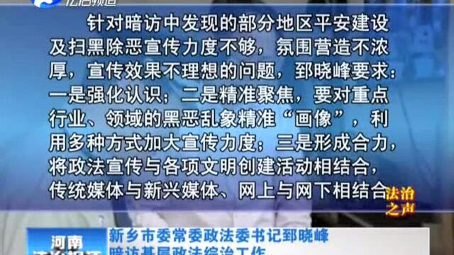 新乡市委常委政法委书记郅晓峰暗访基层政法综治工作