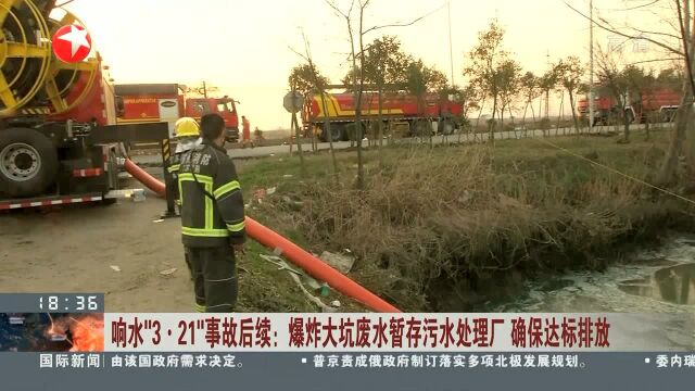 响水“3.21”事故后续:爆炸大坑废水暂存污水处理厂 确保达标排放