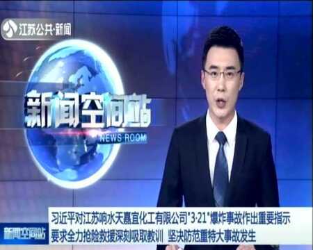 习近平对江苏响水天嘉宜化工有限公司“3ⷲ1”爆炸事故作出重要指示 要求全力抢险救援深刻吸取教训 坚决防范重特大事故发生