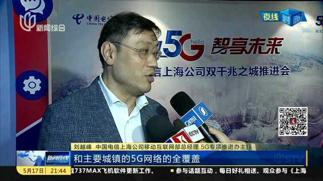 上海:2020年实现5G网络普遍覆盖