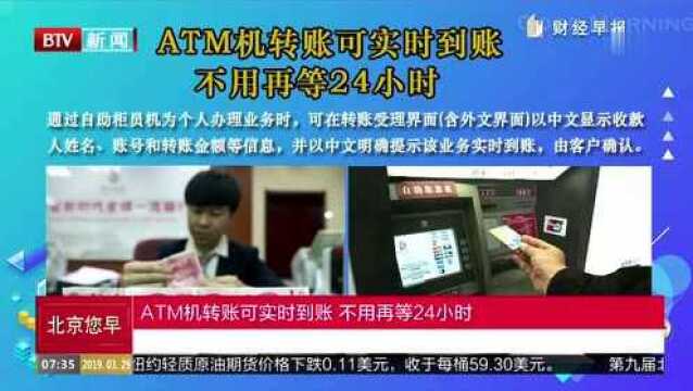 ATM机转账可实时到账 不用再等24小时