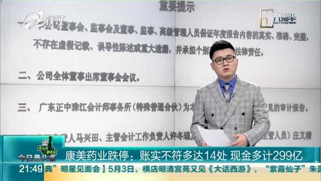 康美药业跌停:账实不符多达14处 现金多计299亿