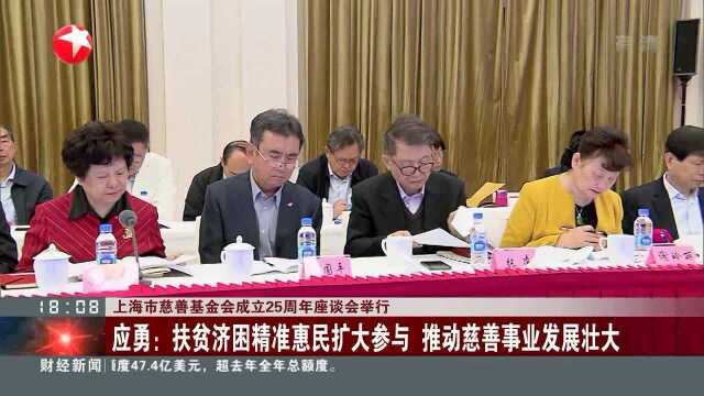 上海市慈善基金会成立25周年座谈会举行 应勇:扶贫济困精准惠民扩大参与 推动慈善事业发展壮大