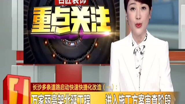 长沙多条道路启动快速快捷化改造(一):万家丽高架北桥延工程 进入施工方案审查阶段