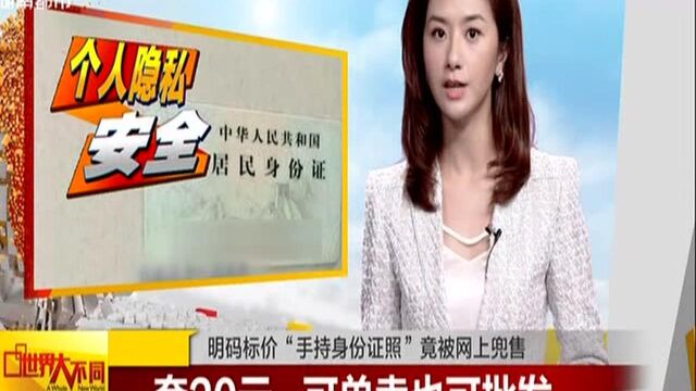 明码标价“手持身份证照”竟被网上兜售:一套20元 可单卖也可批发