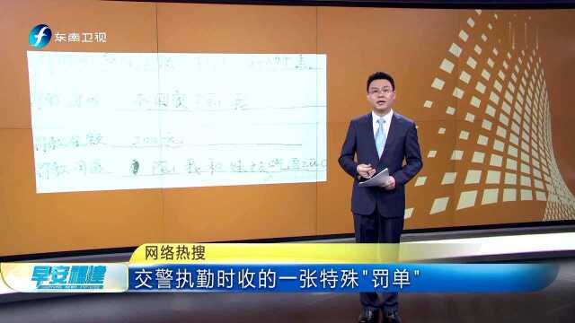 交警执勤时收的一张特殊“罚单”