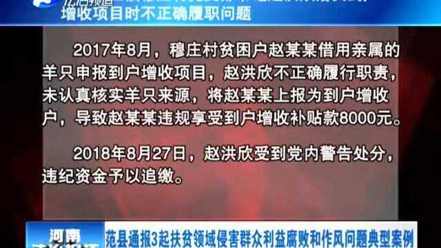 范县通报3起扶贫领域侵害群众利益腐败和作风问题典型案例